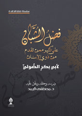 فضل الشبان على كثير ممن تقدم من ذوي الأسنان