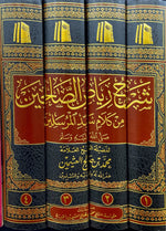 شرح رياض الصالحين 4 مجلد Explanation of Riyadh Al-Salehin 4 vols. AL FURQAN BOOKSHOP