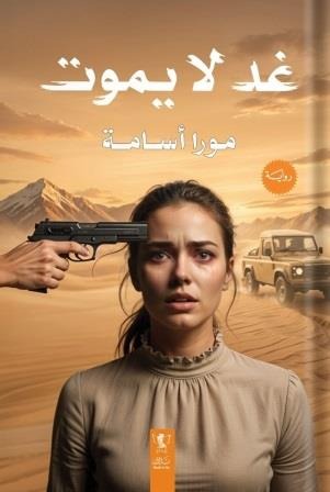 غد لا يموت - Book Fanar