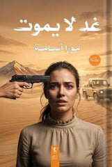 غد لا يموت - Book Fanar