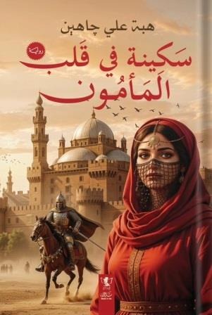 سكينة في قلب المأمون - Book Fanar