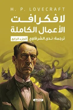 لافكرافت الأعمال الكاملة الجزء الرابع - Book Fanar