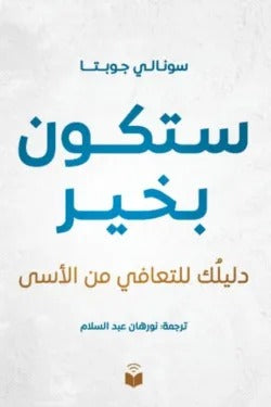 ستكون بخير.. دليلك للتعافي من الأسى - Book Fanar