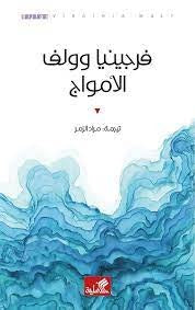 الأمواج - Book Fanar