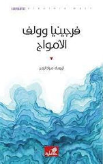 الأمواج - Book Fanar