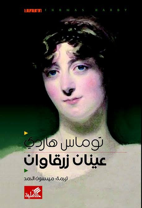 عينان زرقاوان - Book Fanar