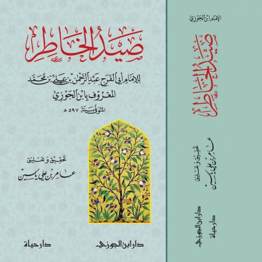 Sayd al-Khatir | Imam Ibn al-Jawzi