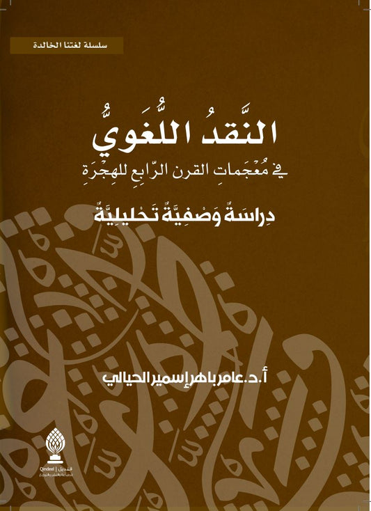 Linguistic Criticism in Dictionaries of the Fourth Century AH