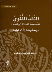 النقد اللغوي في معجمات العقد الرابع للهجرة