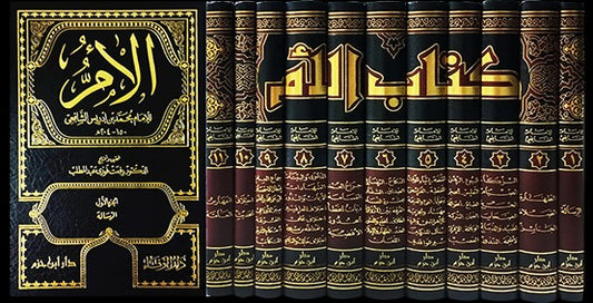 كتاب الأم 11 مجلد
