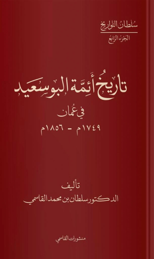 تاريخ أئمة البوسعيد في عمان 1749م-1856م