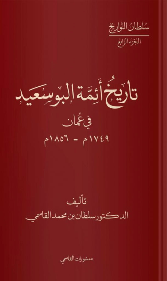 History of the Al Busaid Imams in Oman 1749-1856 AD 