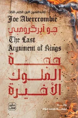 حجة الملوك الأخيرة - ثلاثية القانون الأول