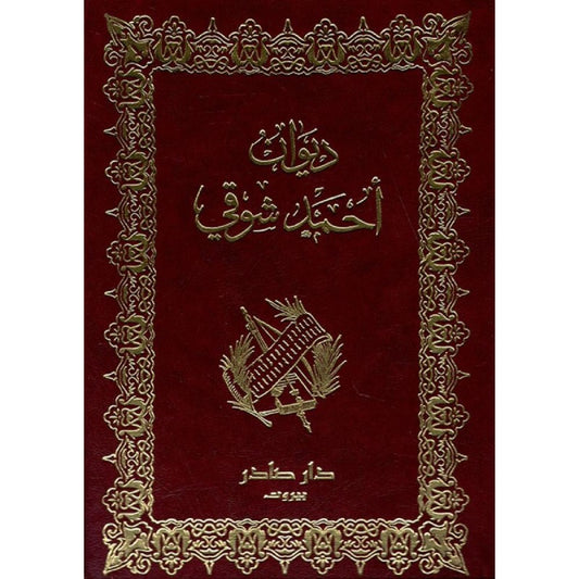 ديوان أحمد شوقي جزئين