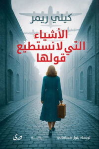 الأشياء التي لا نستطيع قولها