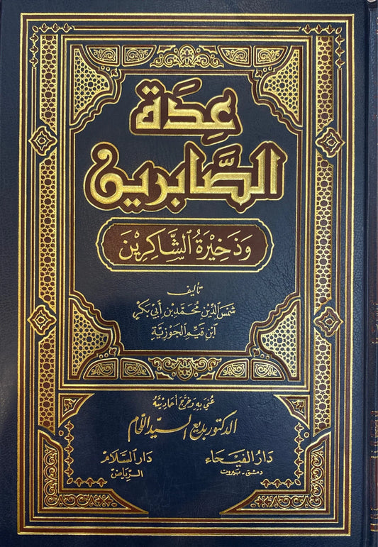 عدة الصابرين وذخيرة الشاكرين - Book Fanar