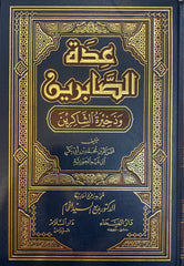 عدة الصابرين وذخيرة الشاكرين Eidat Al Saabirin