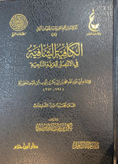 Al-Kafiya Al-Shafiyya in the Victory of the Saved Sect, 4 Volumes