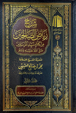 شرح رياض الصالحين 4 مجلد Explanation of Riyadh Al-Salehin 4 vols. AL WALEED BOOKSHOP