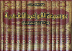 موسوعة القواعد الفقهية 13مجلد Mawsueat Alqawaeid Alfiqhiah 13 Vols.