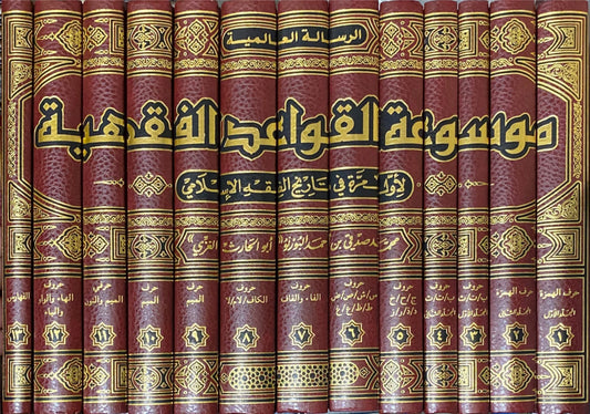 Encyclopedia of Islamic Jurisprudence Rules, 15 Volumes