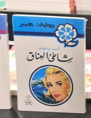 روايات عبير - شاطئ العناق
