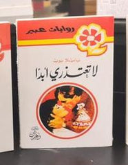 روايات عبير - لا تعتذري أبدا