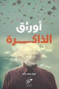 اوراق الذاكرة - Book Fanar