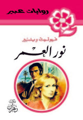 روايات عبير - نور العمر