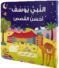 النبي يوسف أحسن القصص | كتاب أطفال كرتوني مصور برسومات جذابة