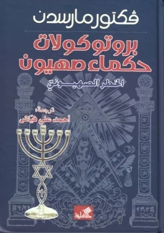 Protocols of the Elders of Zion
