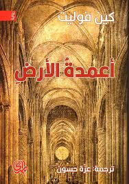 أعمدة الأرض