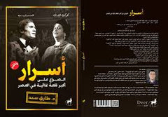 أسرار كوكب الشرق والعندليب الصراع على أكبر قلعة غنائية