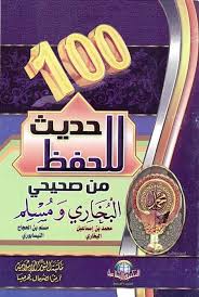 Booklet of 100 Hadiths to Memorize from Sahih Al-Bukhari and Sahih Muslim