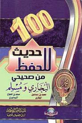 Booklet of 100 Hadiths to Memorize from Sahih Al-Bukhari and Sahih Muslim