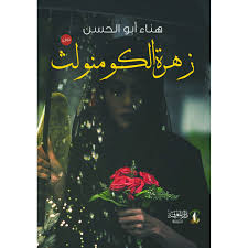 زهرة الكومنولث
