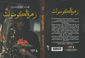 زهرة الكومنولث
