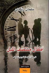 أطفال منتصف الليل