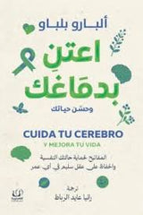 اعتن بدماغك