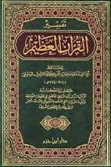 تفسير القرآن العظيم - مجلد واحد