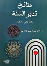 Keys to contemplating the Sunnah and strength in life 