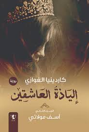 إلياذة العاشقين – آسف مولاتي