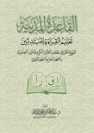 القاعدة المدنية لتعليم القراءة للمبتدئين - Book Fanar