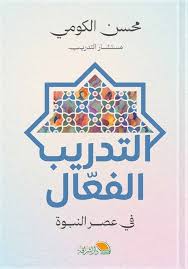 Effective Training in the Age of Prophethood