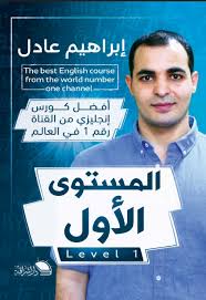 أفضل كورس إنجليزي - المستوى الأول - Book Fanar