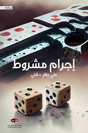 إجرام مشروط