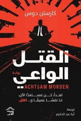 القتل الواعي
