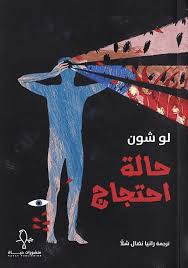 حالة إحتجاج