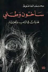 ‫سأخون وطني هذيان في الرعب والحرية