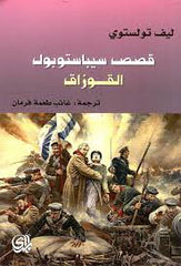 قصص سيباستوبول القوزاق